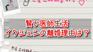 【賢い医師生活】イクジュンの離婚理由は？妻や子供のその後も考察！