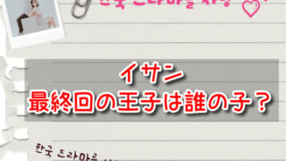 イサン最終回の王子は誰の子？母親はどんな人で世子のその後は？