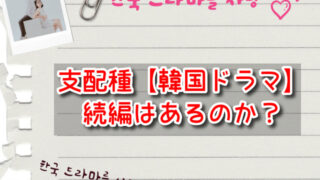 支配種【韓国ドラマ】の続編はあるのか？シーズン2の公式予定や打ち切りの可能性も調査