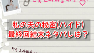 ハイド【私の夫の秘密】最終回の結末は胸くそ悪い？ラストをネタバレ解説します！
