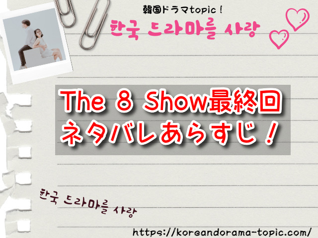 The 8 Show 最終回