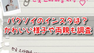 子役パクソイのインスタ本人公式は？現在のかわいい様子&母親・父親も調査！　
