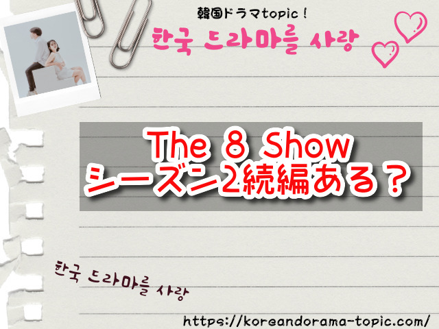 The 8 Show　シーズン2