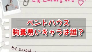 ペントハウスで胸糞悪いキャラは誰？クズで本当にヤバい3人をピックアップ！
