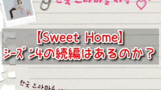 【Sweet Home】シーズン4の続編はあるのか？時期や制作決定の内容は？