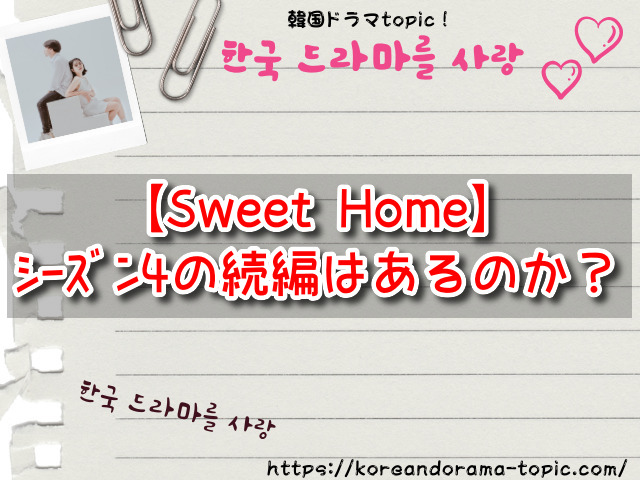 Sweet Home　シーズン4