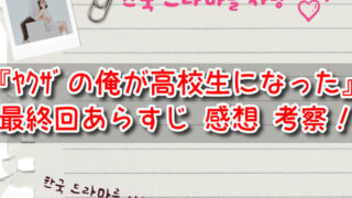 ヤクザの俺が高校生になった最終回ネタバレと感想！結末は胸いっぱいの感動ストーリー！
