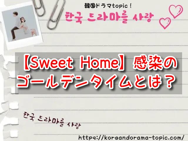 Sweet Home 感染