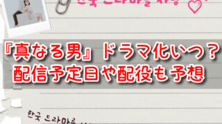 『真なる男』ドラマ化はいつ？日本での配信予定日や実写キャラの配役も予想