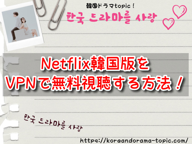 Netflix韓国版　VPN