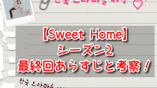 【Sweet Homeシーズン2】最終回あらすじと考察！結末ラストの感想もレビュー！