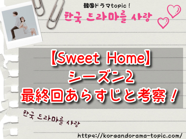 Sweet Homeシーズン2　最終回