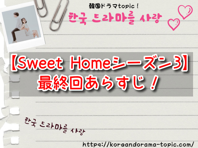 Sweet Homeシーズン3　最終回