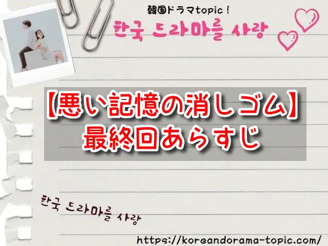 悪い記憶の消しゴム 最終回