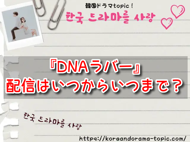 DNAラバー　配信