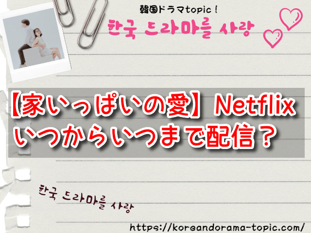 家いっぱいの愛　Netflix