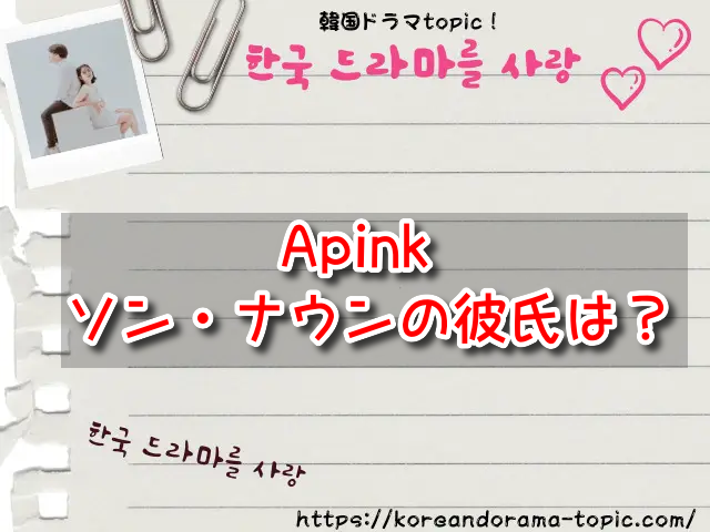 Apink ソン・ナウン　彼氏