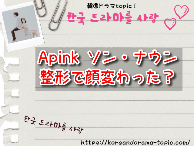 Apink ソン・ナウン　整形