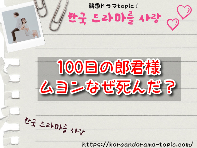 100日の郎君様　ムヨン