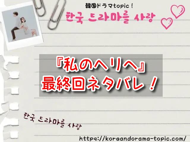 私のヘリへ～惹かれゆく愛の扉～ 最終回