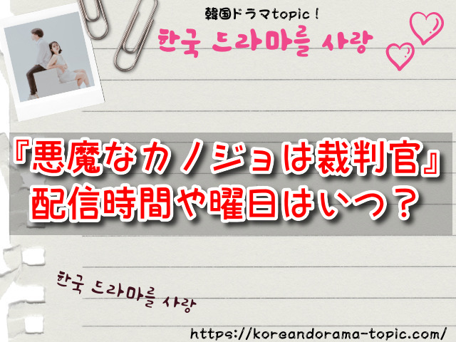 悪魔なカノジョは裁判官　配信時間