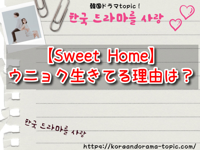 【Sweet Home】ウニョクなぜ生きてる？最後どうなるかネタバレ解説！