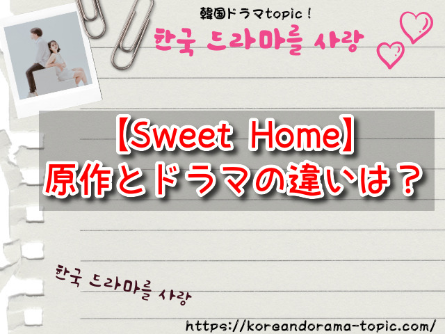 【Sweet Home】原作との違いは？漫画とドラマの内容や登場人物を比較してみた