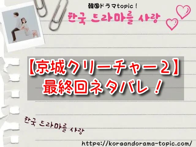 【京城クリーチャー2】最終回ネタバレ！結末は全人類クリーチャー化のバッドエンド！