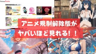 アニメフェスタの無修正(規制解除)作品おすすめ17選を徹底解説!【2025年10月最新版】