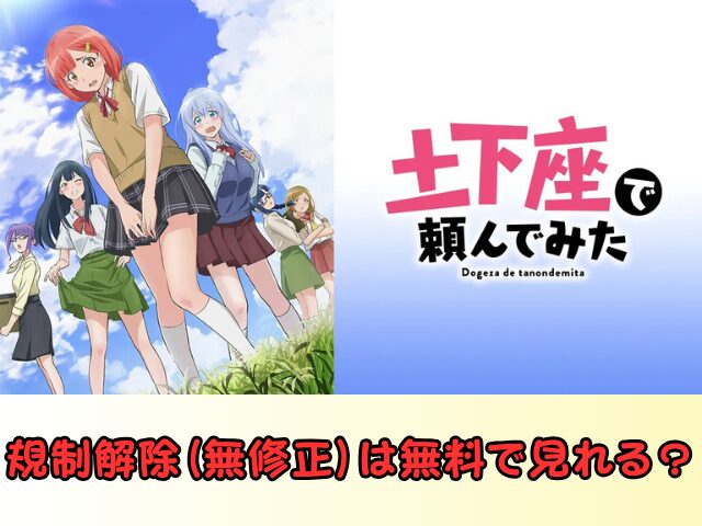 アニメ 土下座で頼んでみた 無修正版 どこで見れる 規制解除 サブスク お得に観る方法
