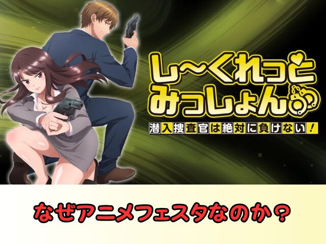 しーくれっとみっしょん 規制解除 サブスク おすすめ 無修正 アニメ どこで見れる
