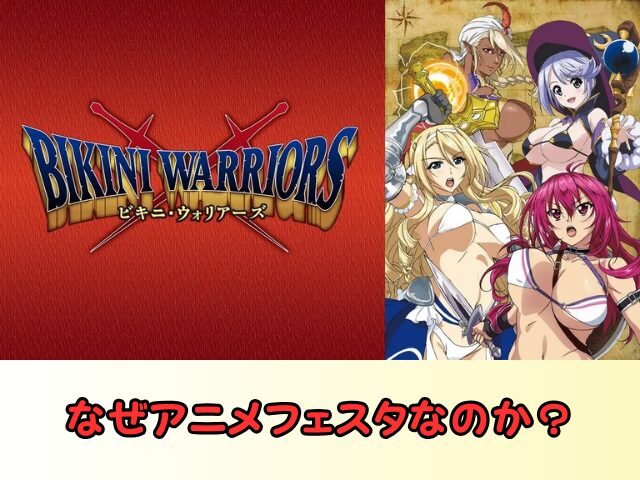 ビキニウォリアーズ 無修正版 どこで見れる 規制解除 サブスク 無修正