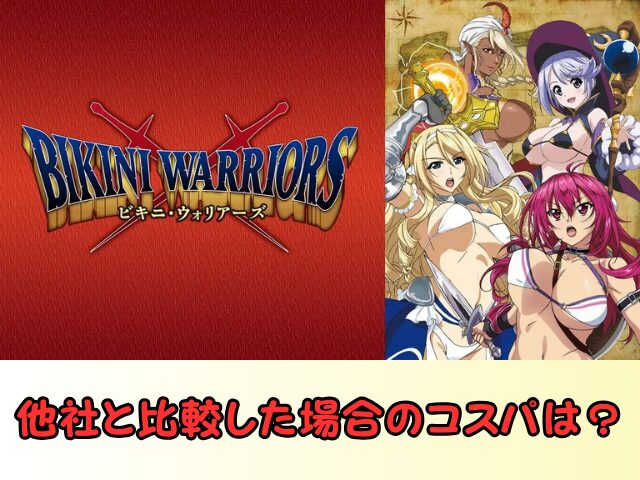 ビキニウォリアーズ 無修正版 どこで見れる 規制解除 サブスク 無修正