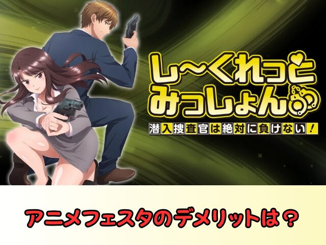 しーくれっとみっしょん 規制解除 サブスク おすすめ 無修正 アニメ どこで見れる