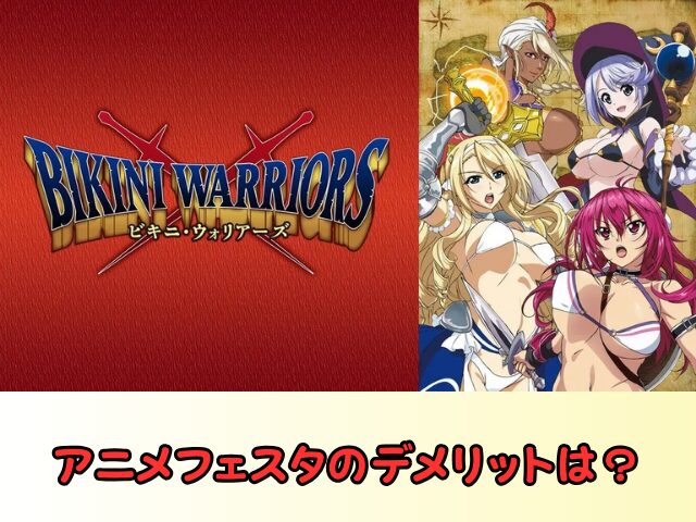 ビキニウォリアーズ 無修正版 どこで見れる 規制解除 サブスク 無修正