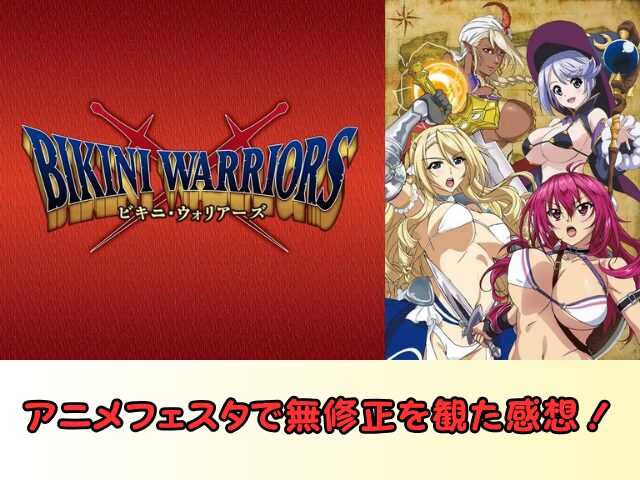 ビキニウォリアーズ 無修正版 どこで見れる 規制解除 サブスク 無修正