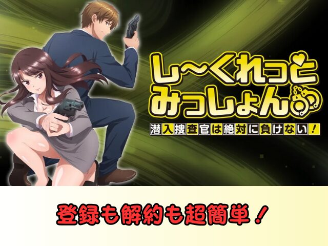 しーくれっとみっしょん 規制解除 サブスク おすすめ 無修正 アニメ どこで見れる