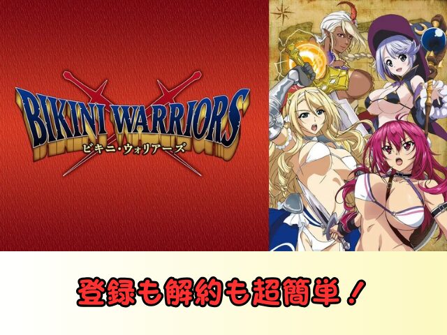 ビキニウォリアーズ 無修正版 どこで見れる 規制解除 サブスク 無修正