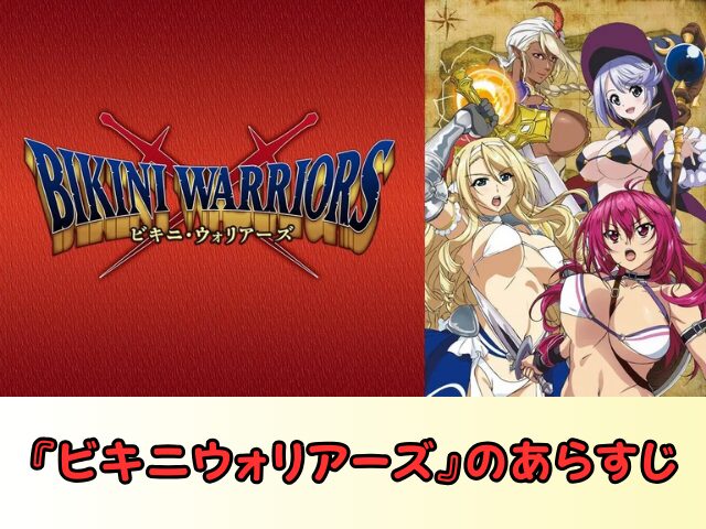 ビキニウォリアーズ 無修正版 どこで見れる 規制解除 サブスク 無修正