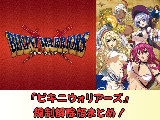 ビキニウォリアーズ 無修正版 どこで見れる 規制解除 サブスク 無修正