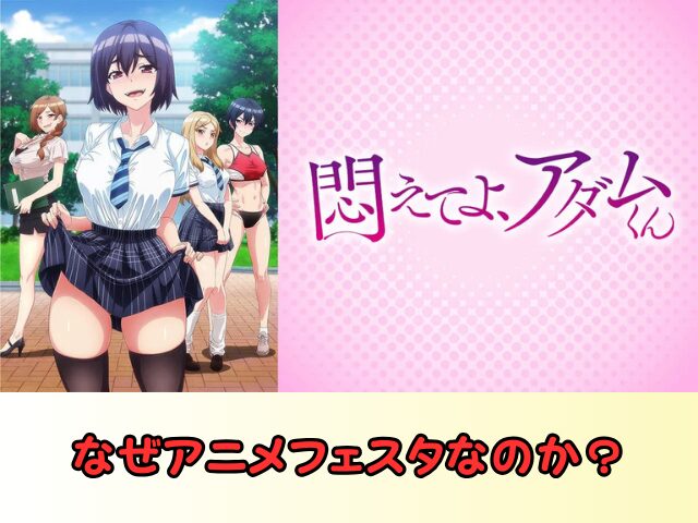 悶えてよアダムくん 規制解除 サブスク おすすめ 無修正 アニメ