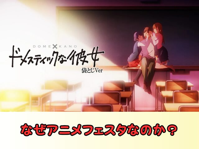 アニメ ドメスティックな彼女 無修正版 どこで見れる 規制解除 サブスク お得に観る方法