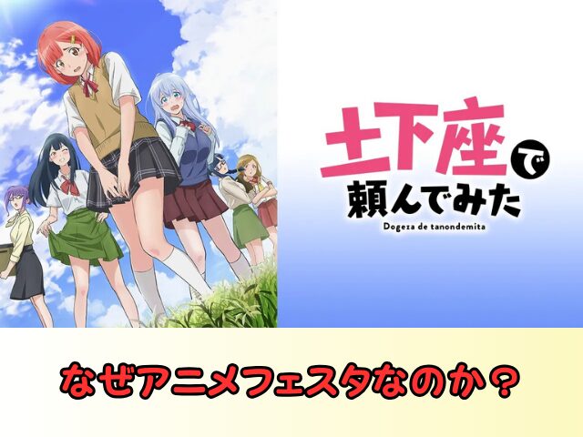 アニメ 土下座で頼んでみた 無修正版 どこで見れる 規制解除 サブスク お得に観る方法