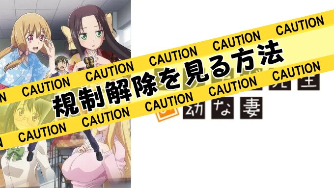 アニメ『ノブナガ先生の幼な妻』無修正版はどこで見れる？規制解除のサブスクでお得に観る方法！