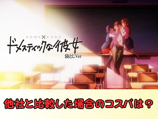 アニメ ドメスティックな彼女 無修正版 どこで見れる 規制解除 サブスク お得に観る方法