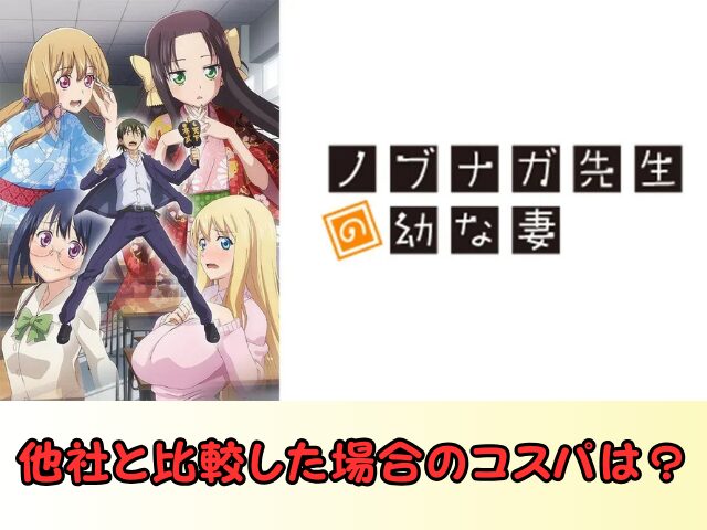 アニメ ノブナガ先生の幼な妻 無修正版 どこで見れる 規制解除 サブスク お得に観る方法