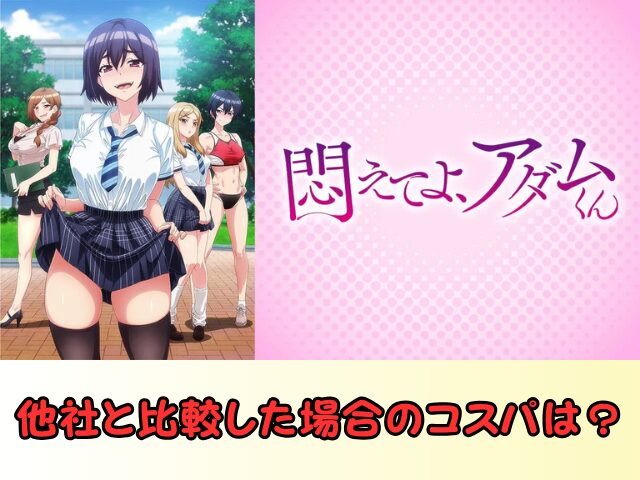 悶えてよアダムくん 規制解除 サブスク おすすめ 無修正 アニメ