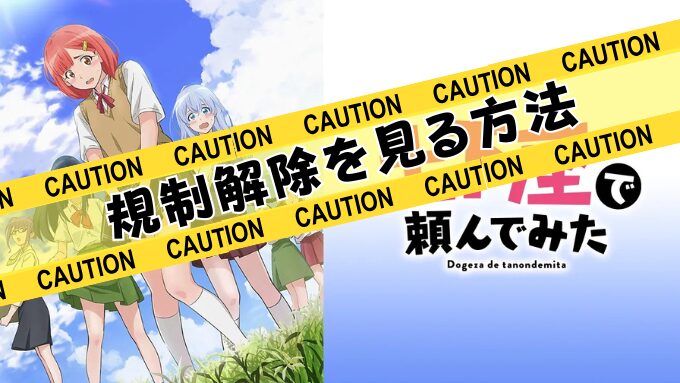 アニメ『土下座で頼んでみた』無修正版はどこで見れる？規制解除のサブスクでお得に観る方法！