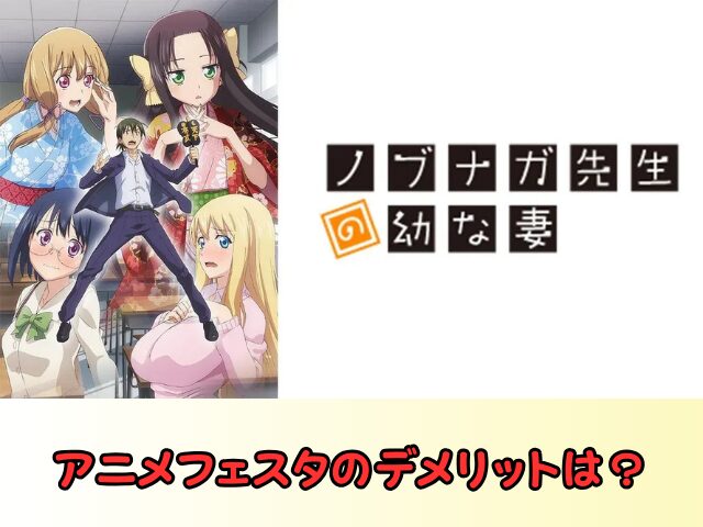 アニメ ノブナガ先生の幼な妻 無修正版 どこで見れる 規制解除 サブスク お得に観る方法
