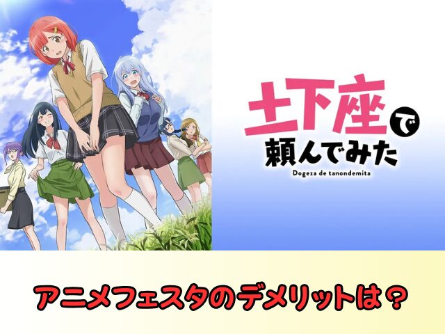 アニメ 土下座で頼んでみた 無修正版 どこで見れる 規制解除 サブスク お得に観る方法